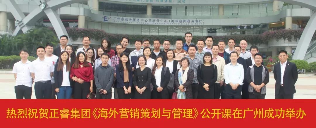 熱烈祝賀正睿咨詢《海外營銷策劃與管理》公開課圓滿落幕！
