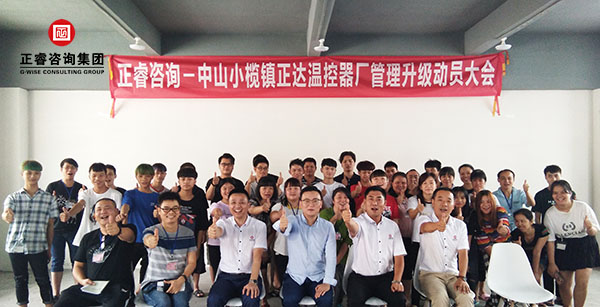 中山市小欖鎮(zhèn)正達(dá)溫控器廠(chǎng)管理升級(jí)動(dòng)員大會(huì)