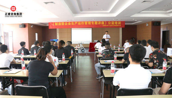 正睿《制造型企業(yè)生產(chǎn)運作管理》專題公益講座