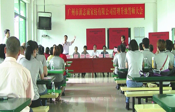 2014年6月17日，源志誠(chéng)管理升級(jí)誓師大會(huì)召開