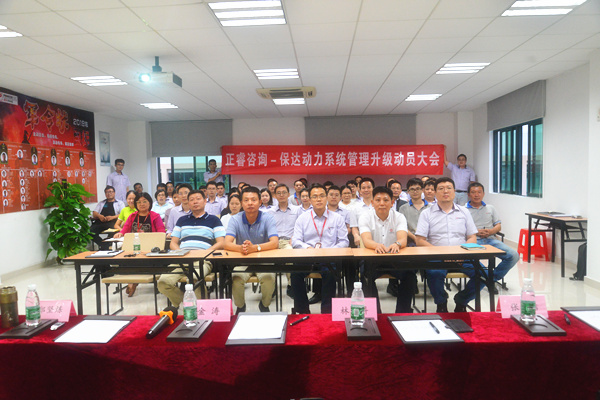 保達(dá)動(dòng)力系統(tǒng)管理升級動(dòng)員大會(huì)