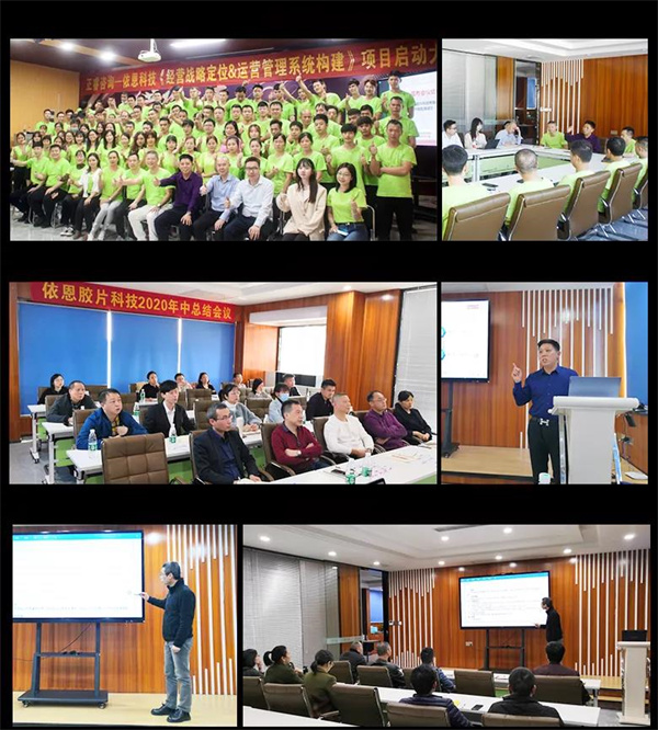 2021年佛山市依恩膠片科技有限公司戰(zhàn)略規(guī)劃&全面管理升級(jí)項(xiàng)目圓滿(mǎn)成功！