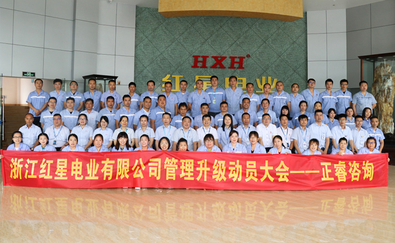 紅星閃耀，追云逐電——熱烈祝賀紅星電業(yè)攜手正睿咨詢啟動系統(tǒng)管理升級項目！
