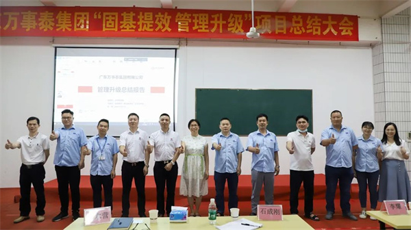 廣東萬事泰集團有限公司固基提效、管理升級項目圓滿成功