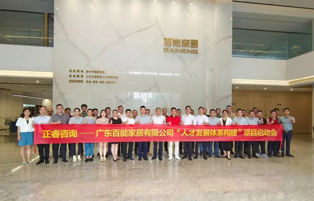 動態丨勇者百戰，能者同行——廣東百能家居有限公司第三期“人才發展體系構建”項目啟動