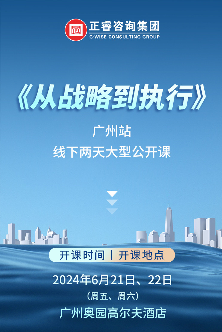 《正睿咨詢—從戰略到執行》震撼來襲！欲報從速丨兩天學習 系統升級整體設計！