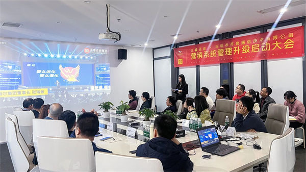 深圳市齊奧通信技術有限公司營銷系統管理升級咨詢項目啟動大會現場