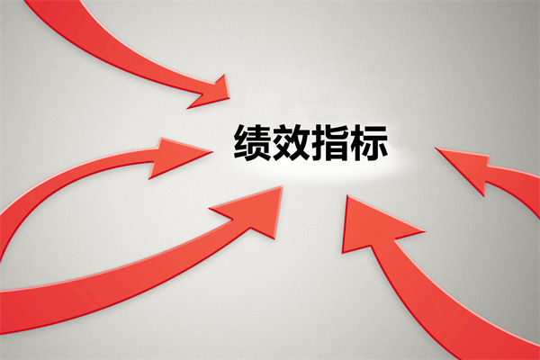 績效指標繁雜難落地，如何精簡優化讓考核直擊業務核心？
