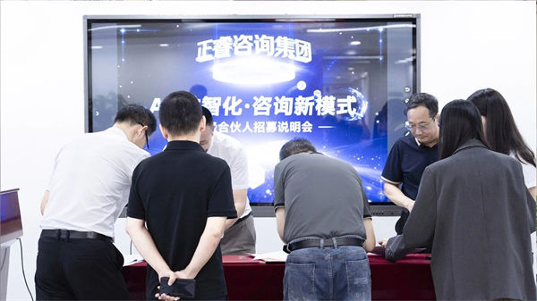 正睿咨詢集團第二屆AI?數智化?咨詢新模式高級合伙人招募說明會