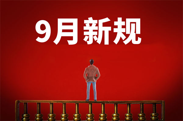 9月新規(guī)來(lái)了，有哪些新規(guī)？對(duì)企業(yè)管理有何啟示？