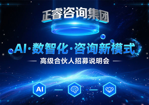 正睿咨詢集團AI?數智化?咨詢新模式第四期高級合伙人招募盛會圓滿落幕！第五期9月13日邀您共繪數智新藍圖