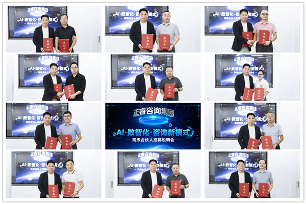 正睿咨詢集團AI數智化咨詢新模式第四期高級合伙人招募會