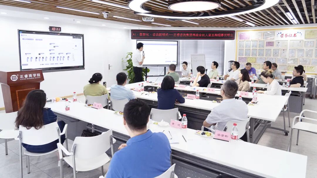 正睿咨詢集團AI數智化咨詢新模式第五期高級合伙人招募會