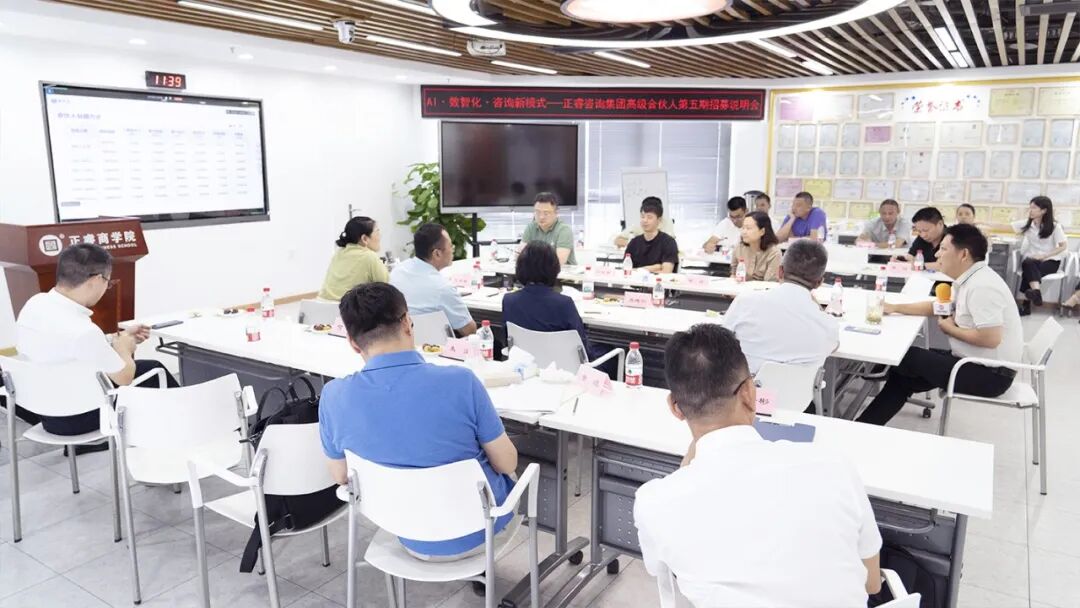 正睿咨詢集團AI數智化咨詢新模式第五期高級合伙人招募會