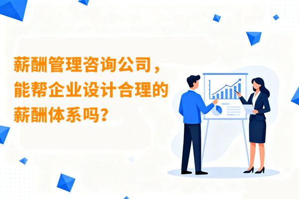 薪酬管理咨詢公司，能幫企業(yè)設(shè)計合理的薪酬體系嗎？