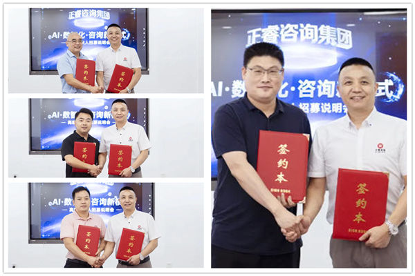 正睿咨詢集團AI數智化咨詢新模式第六期高級合伙人招募會