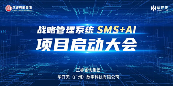 戰略管理系統SMS+AI項目啟動大會
